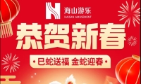 巳蛇送福，金蛇迎春，海山游乐给大家拜年啦！